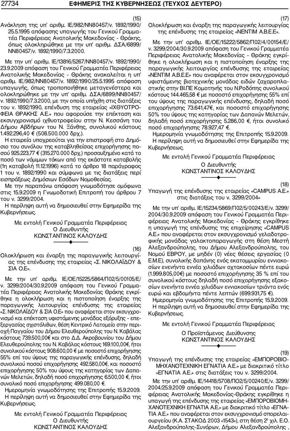 ΙΕ/982/ΝΝ80457/ν. 1892/1990/25.5.1995 απόφαση υπαγωγής, όπως τροποποιήθηκε μεταγενέστερα και ολοκληρώθηκε με την υπ αριθμ. ΔΣΑ/6899/ΝΝ80457/ ν. 1892/1990/7.3.