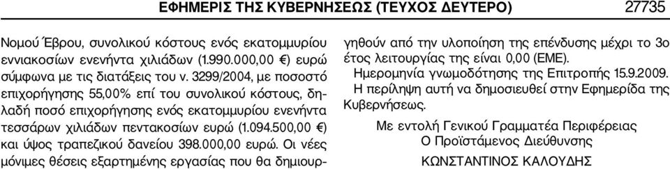 3299/2004, με ποσοστό επιχορήγησης 55,00% επί του συνολικού κόστους, δη λαδή ποσό επιχορήγησης ενός εκατομμυρίου ενενήντα τεσσάρων