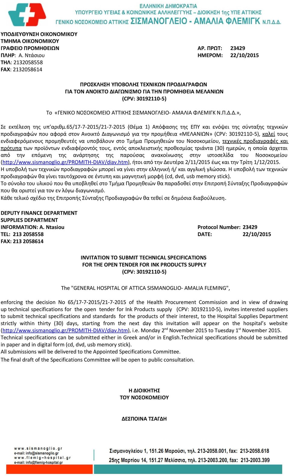 ΑΤΤΙΚΗΣ ΣΙΣΜΑΝΟΓΛΕΙΟ- ΑΜΑΛΙΑ ΦΛΕΜΙΓΚ Ν.Π.Δ.Δ.», Σε εκτέλεση της υπ αριθμ.