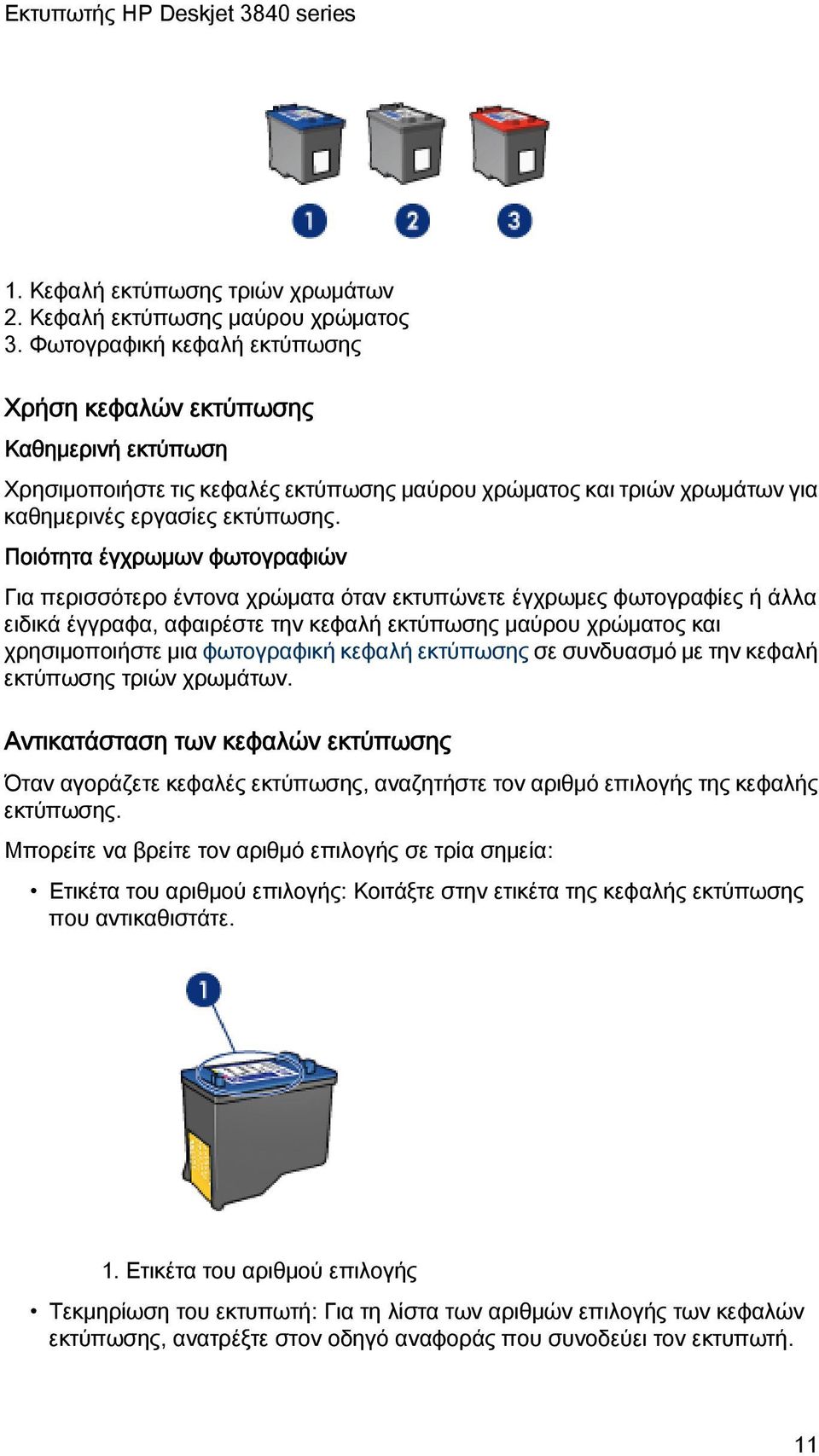 Ποιότητα έγχρωμων φωτογραφιών Για περισσότερο έντονα χρώματα όταν εκτυπώνετε έγχρωμες φωτογραφίες ή άλλα ειδικά έγγραφα, αφαιρέστε την κεφαλή εκτύπωσης μαύρου χρώματος και χρησιμοποιήστε μια