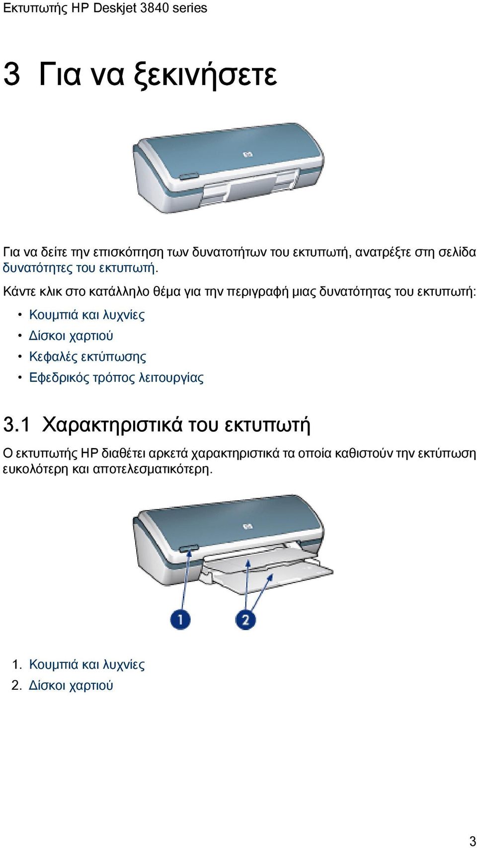 Κάντε κλικ στο κατάλληλο θέμα για την περιγραφή μιας δυνατότητας του εκτυπωτή: Κουμπιά και λυχνίες Δίσκοι χαρτιού