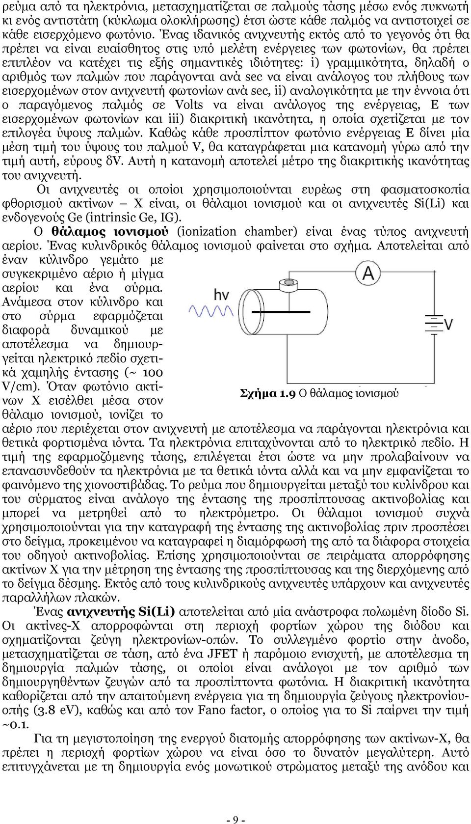 δηλαδή ο αριθµός των παλµών που παράγονται ανά sec να είναι ανάλογος του πλήθους των εισερχοµένων στον ανιχνευτή φωτονίων ανά sec, ii) αναλογικότητα µε την έννοια ότι ο παραγόµενος παλµός σε Volts να