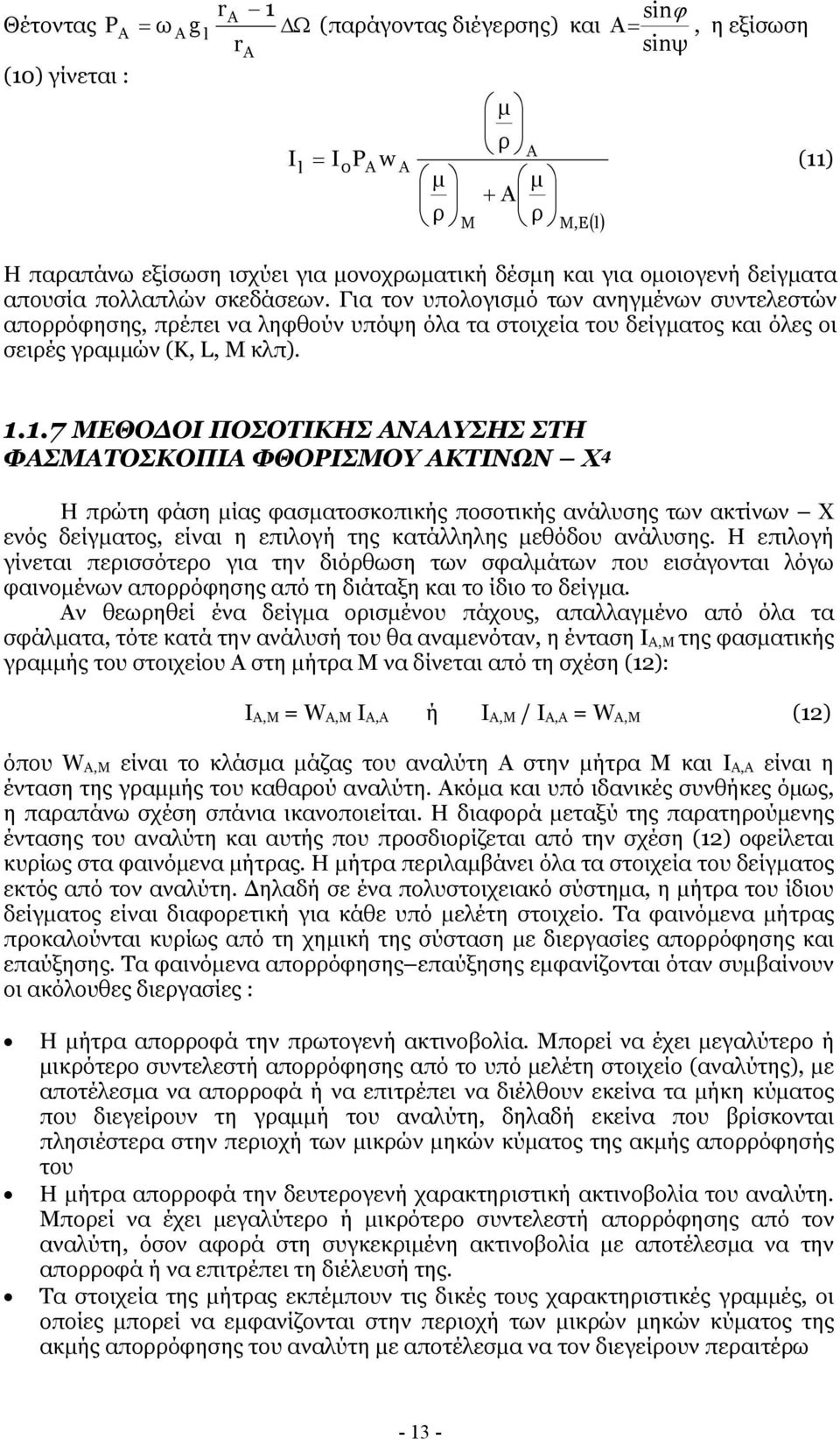 Για τον υπολογισµό των ανηγµένων συντελεστών απορρόφησης, πρέπει να ληφθούν υπόψη όλα τα στοιχεία του δείγµατος και όλες οι σειρές γραµµών (K, L, M κλπ). 1.