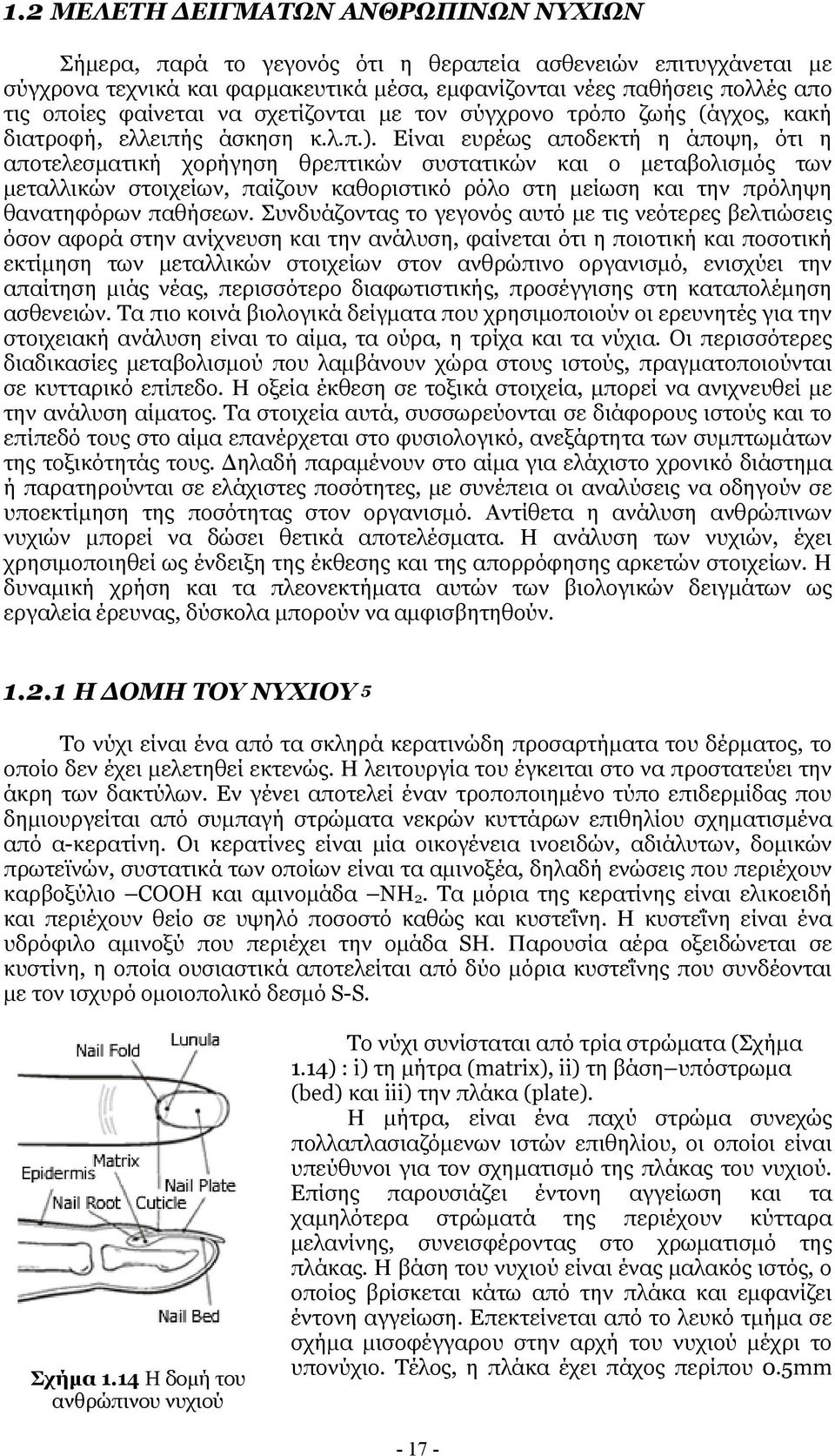 Είναι ευρέως αποδεκτή η άποψη, ότι η αποτελεσµατική χορήγηση θρεπτικών συστατικών και ο µεταβολισµός των µεταλλικών στοιχείων, παίζουν καθοριστικό ρόλο στη µείωση και την πρόληψη θανατηφόρων παθήσεων.