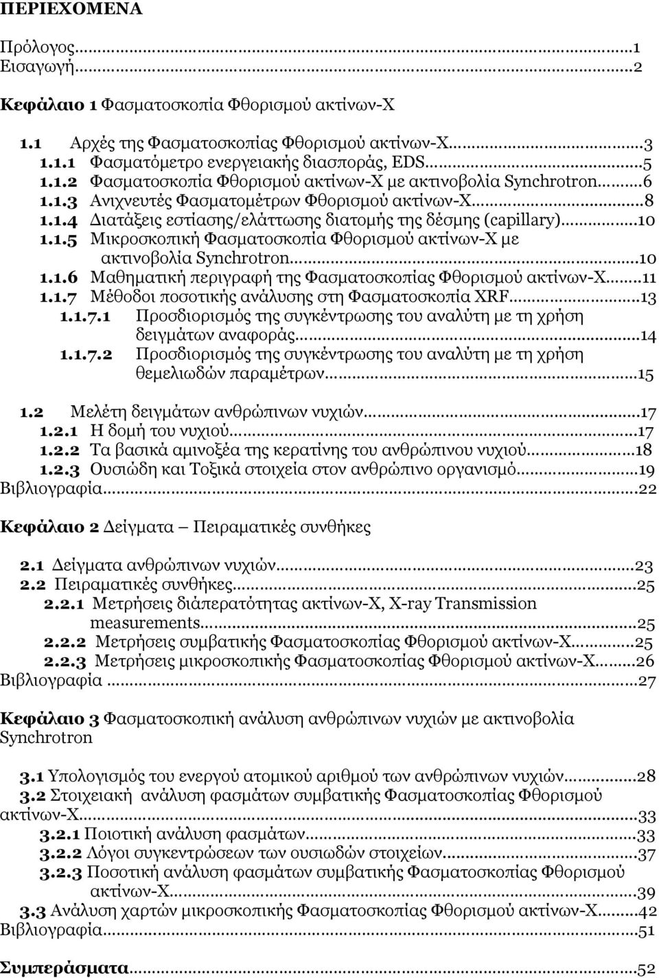 .1 1.1.6 Μαθηµατική περιγραφή της Φασµατοσκοπίας Φθορισµού ακτίνων-χ..11 1.1.7 Μέθοδοι ποσοτικής ανάλυσης στη Φασµατοσκοπία XRF..13 1.1.7.1 Προσδιορισµός της συγκέντρωσης του αναλύτη µε τη χρήση δειγµάτων αναφοράς.