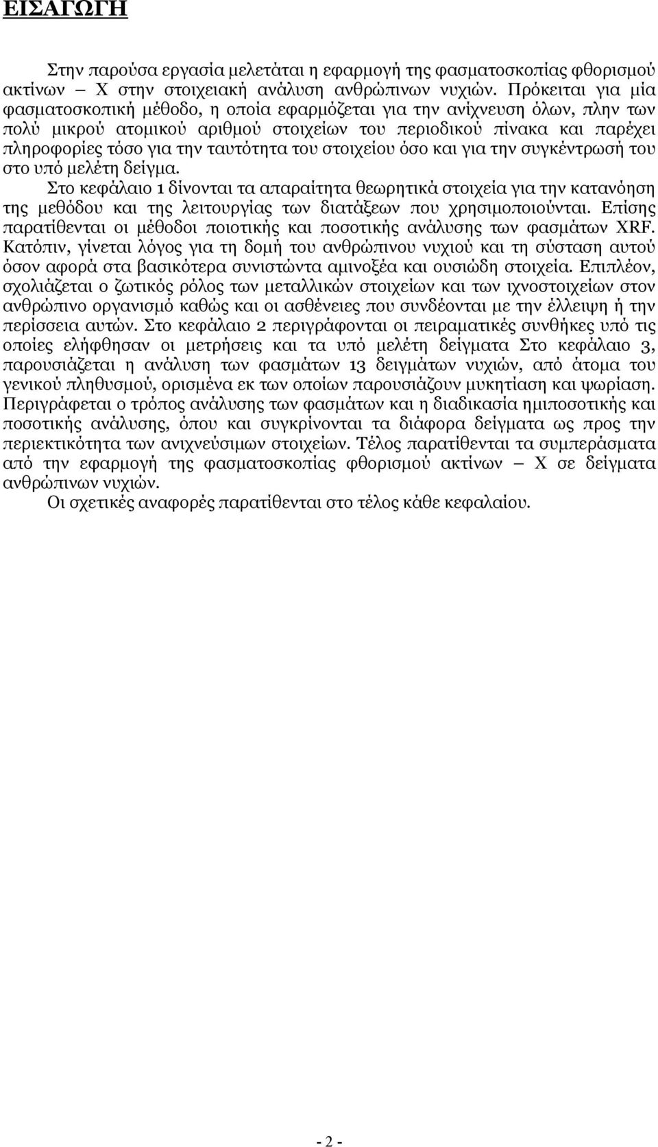 ταυτότητα του στοιχείου όσο και για την συγκέντρωσή του στο υπό µελέτη δείγµα.