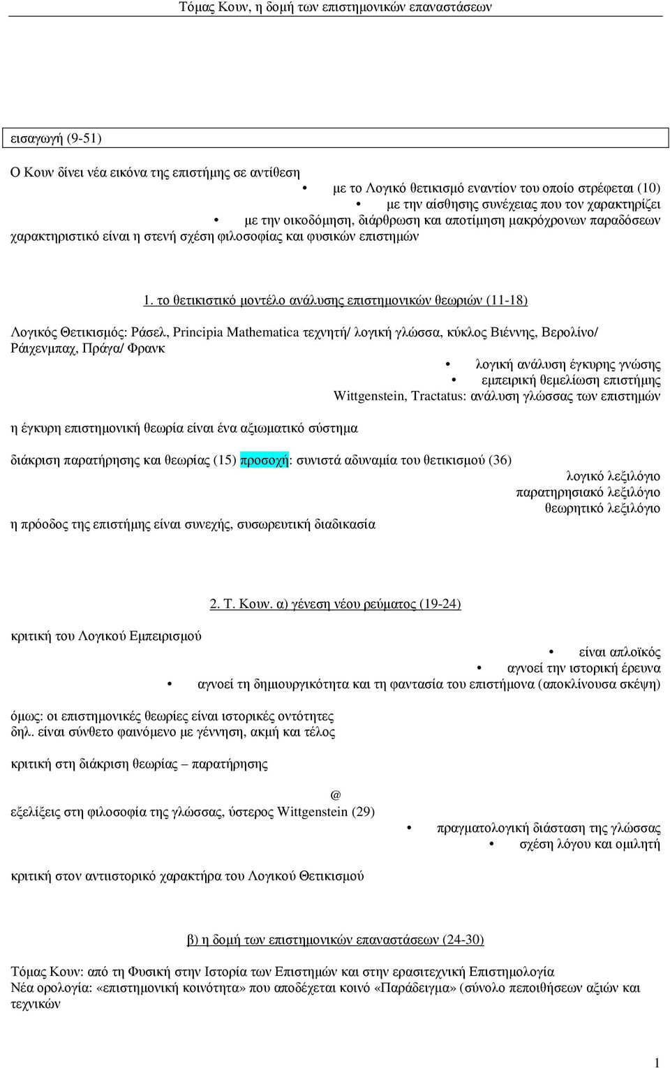 το θετικιστικό µοντέλο ανάλυσης επιστηµονικών θεωριών (11-18) Λογικός Θετικισµός: Ράσελ, Principia Mathematica τεχνητή/ λογική γλώσσα, κύκλος Βιέννης, Βερολίνο/ Ράιχενµπαχ, Πράγα/ Φρανκ λογική