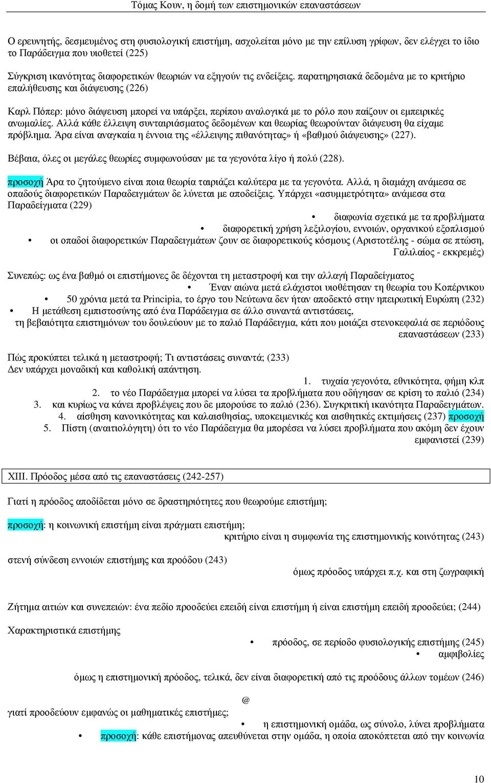 Αλλά κάθε έλλειψη συνταιριάσµατος δεδοµένων και θεωρίας θεωρούνταν διάψευση θα είχαµε πρόβληµα. Άρα είναι αναγκαία η έννοια της «έλλειψης πιθανότητας» ή «βαθµού διάψευσης» (227).