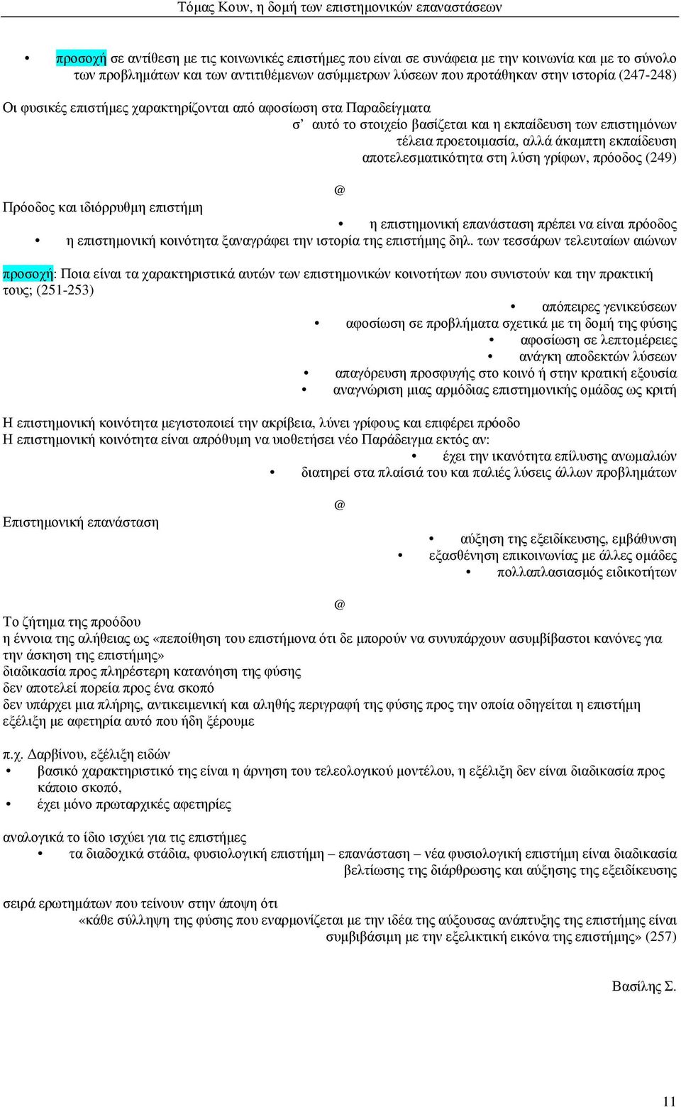 γρίφων, πρόοδος (249) Πρόοδος και ιδιόρρυθµη επιστήµη η επιστηµονική επανάσταση πρέπει να είναι πρόοδος η επιστηµονική κοινότητα ξαναγράφει την ιστορία της επιστήµης δηλ.