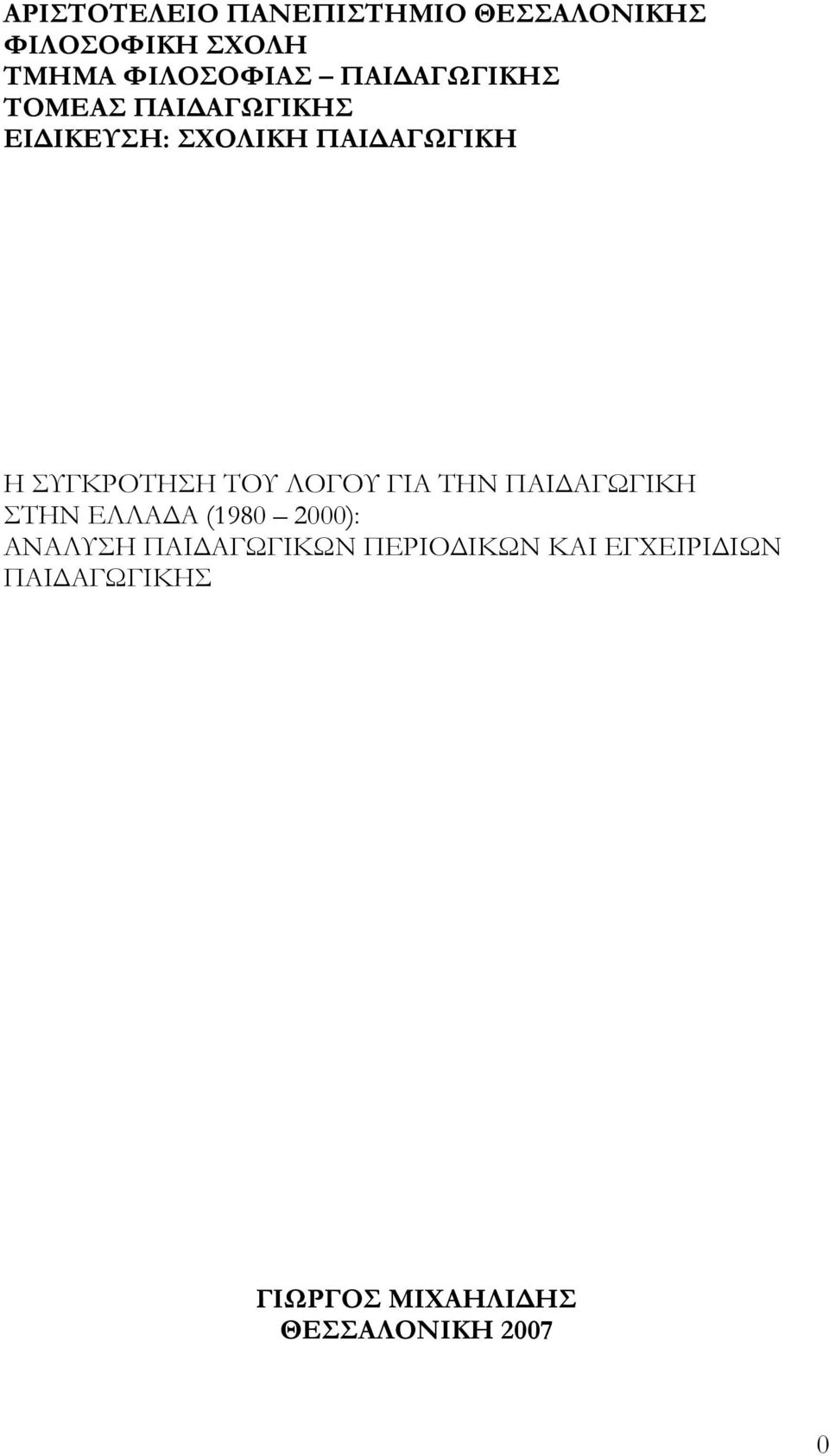 ΣΥΓΚΡΟΤΗΣΗ ΤΟΥ ΛΟΓΟΥ ΓΙΑ ΤΗΝ ΠΑΙΔΑΓΩΓΙΚΗ ΣΤΗΝ ΕΛΛΑΔΑ (1980 2000): ΑΝΑΛΥΣΗ