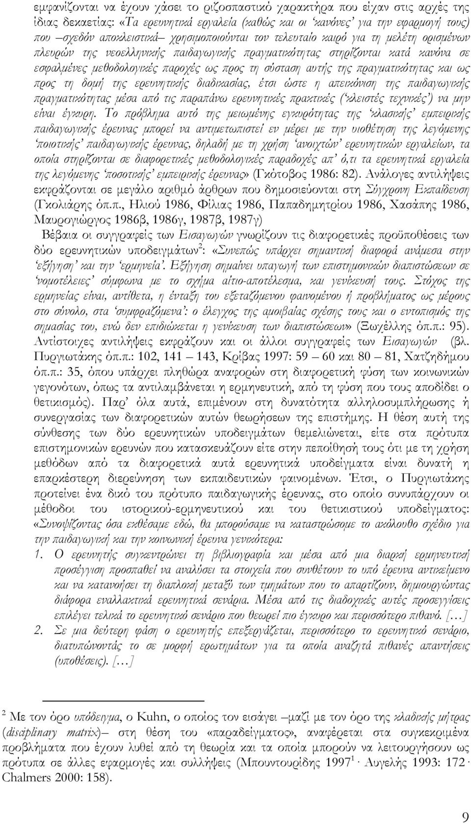 της πραγματικότητας και ως προς τη δομή της ερευνητικής διαδικασίας, έτσι ώστε η απεικόνιση της παιδαγωγικής πραγματικότητας μέσα από τις παραπάνω ερευνητικές πρακτικές ( κλειστές τεχνικές ) να μην