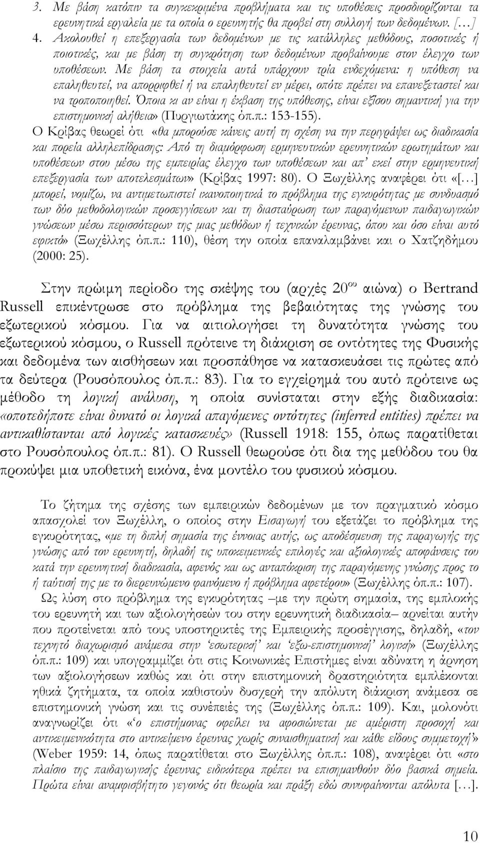 Με βάση τα στοιχεία αυτά υπάρχουν τρία ενδεχόμενα: η υπόθεση να επαληθευτεί, να απορριφθεί ή να επαληθευτεί εν μέρει, οπότε πρέπει να επανεξεταστεί και να τροποποιηθεί.