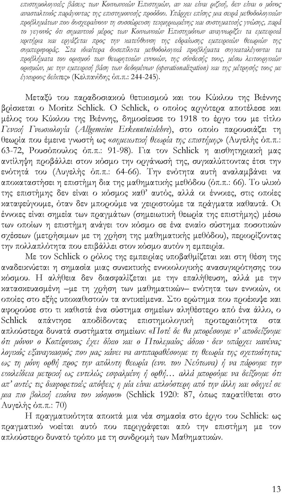 εμπειρικά κριτήρια και εργάζεται προς την κατεύθυνση της εδραίωσης εμπειρικών θεωριών της συμπεριφοράς.