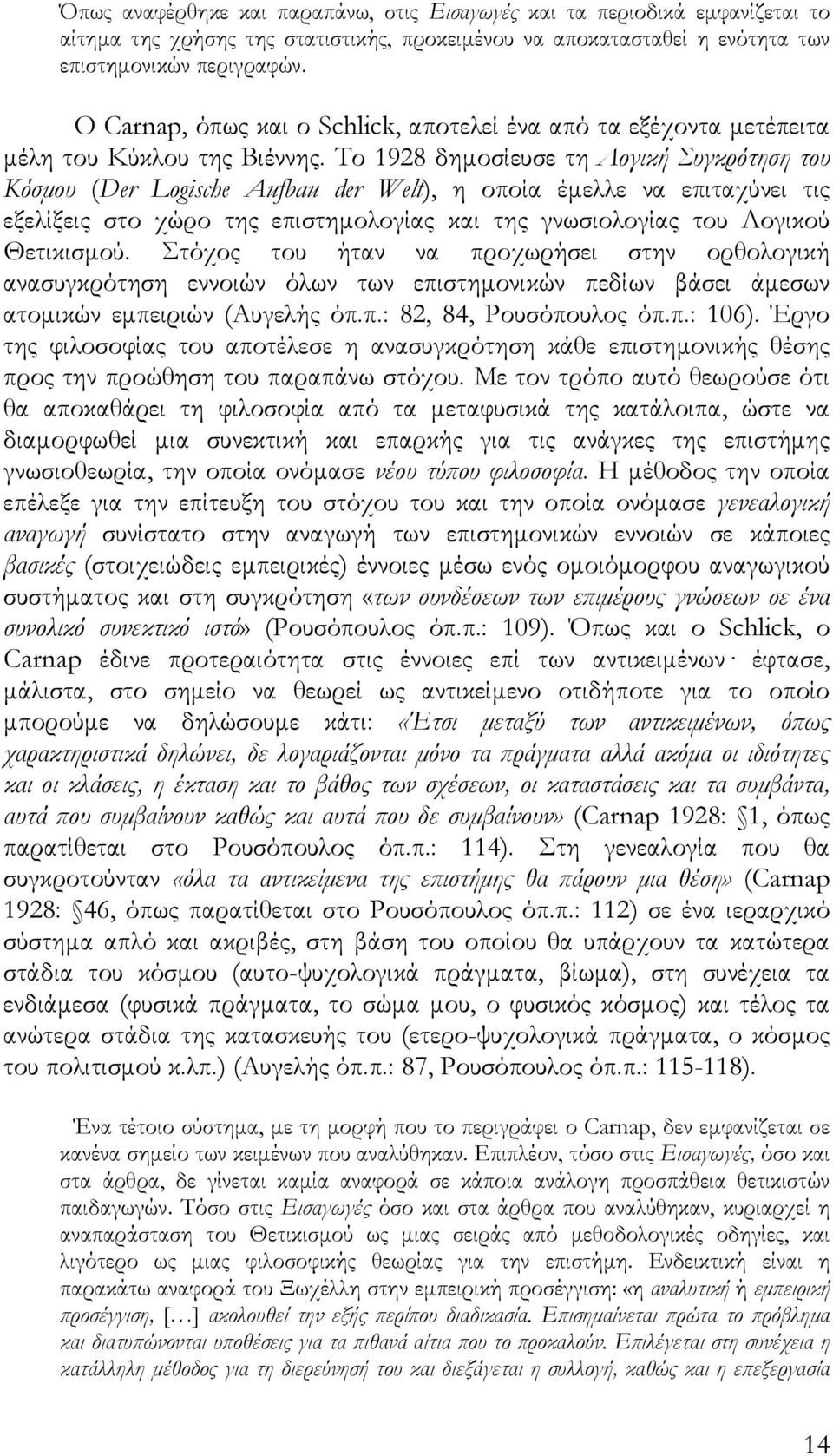 Το 1928 δημοσίευσε τη Λογική Συγκρότηση του Κόσμου (Der Logische Aufbau der Welt), η οποία έμελλε να επιταχύνει τις εξελίξεις στο χώρο της επιστημολογίας και της γνωσιολογίας του Λογικού Θετικισμού.