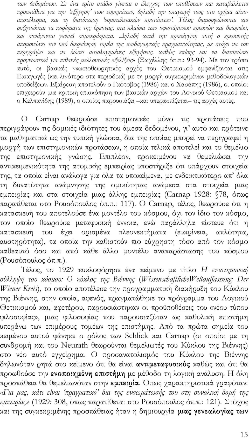 προτάσεων. Τέλος διαμορφώνονται και συζητούνται τα πορίσματα της έρευνας, στα πλαίσια των υφιστάμενων ερευνών και θεωριών, και συνάγονται γενικά συμπεράσματα.