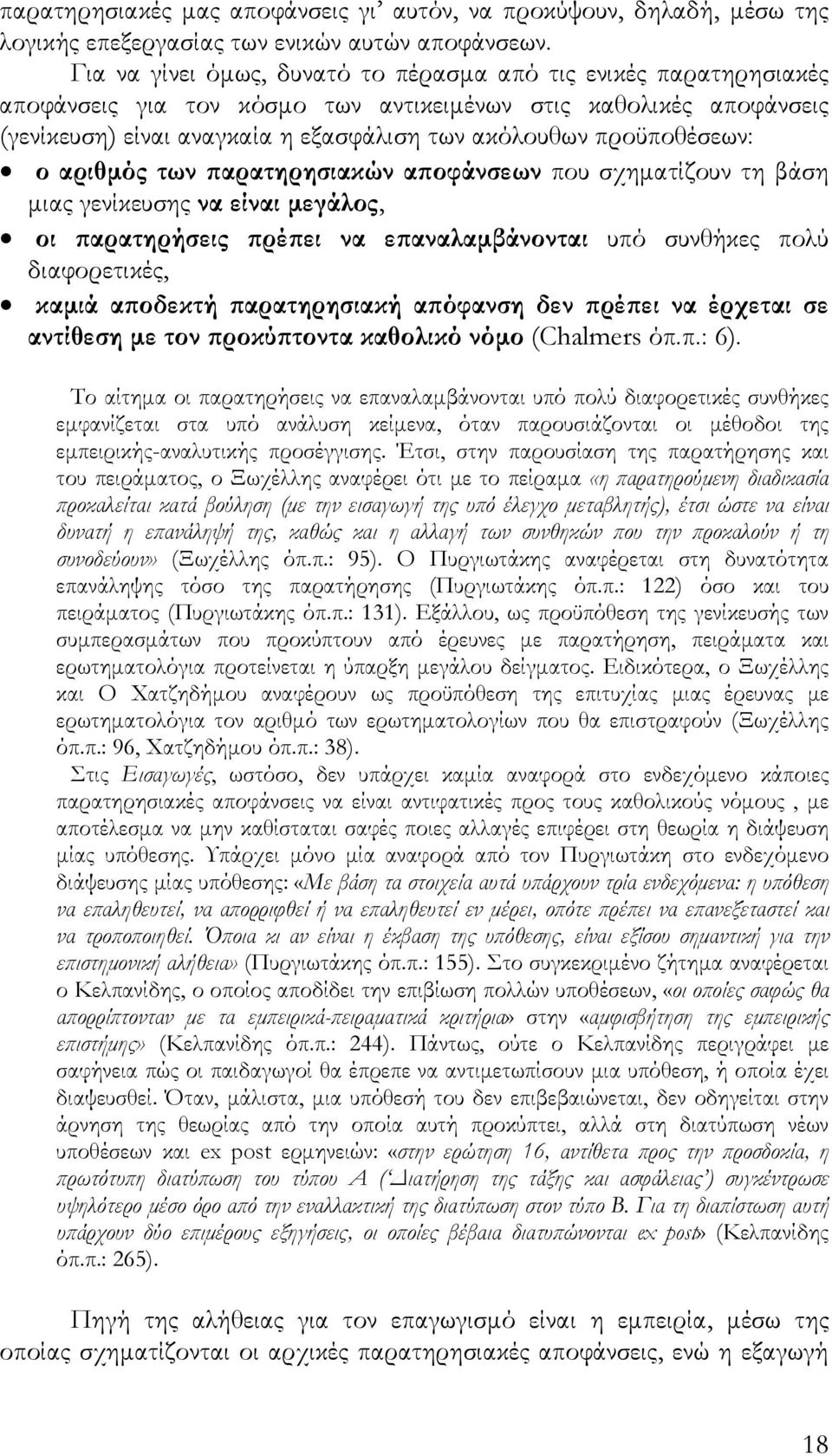 προϋποθέσεων: ο αριθμός των παρατηρησιακών αποφάνσεων που σχηματίζουν τη βάση μιας γενίκευσης να είναι μεγάλος, οι παρατηρήσεις πρέπει να επαναλαμβάνονται υπό συνθήκες πολύ διαφορετικές, καμιά