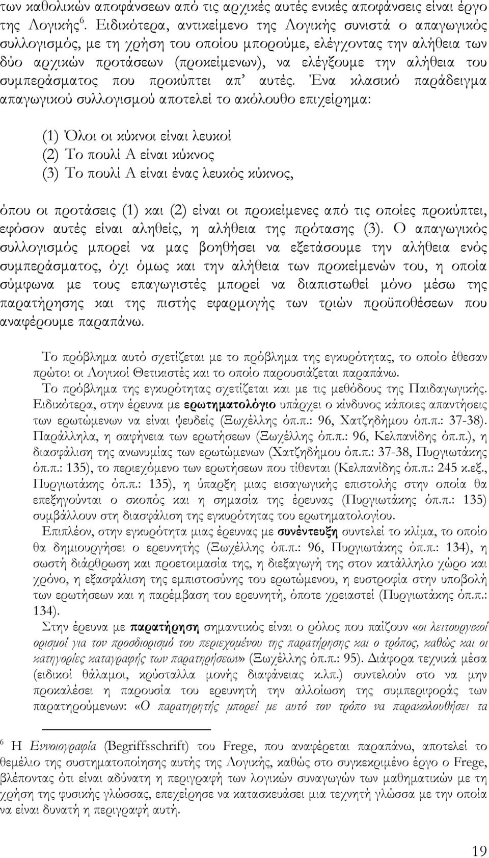 συμπεράσματος που προκύπτει απ αυτές.