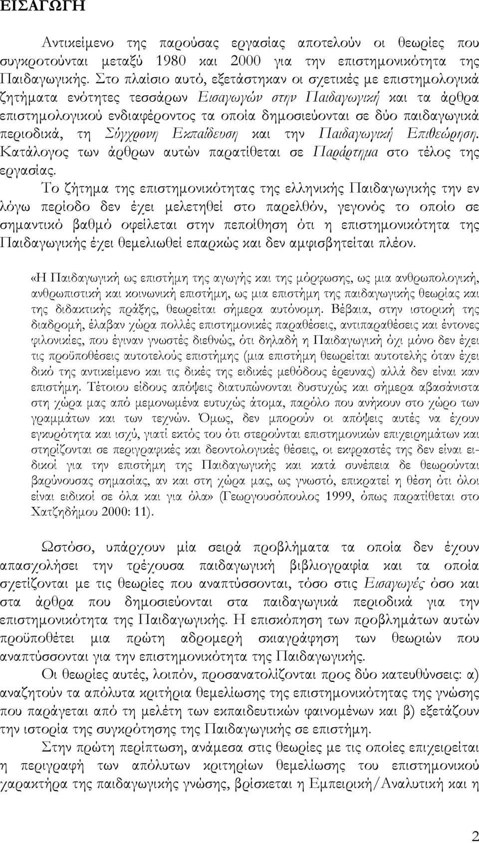 περιοδικά, τη Σύγχρονη Εκπαίδευση και την Παιδαγωγική Επιθεώρηση. Κατάλογος των άρθρων αυτών παρατίθεται σε Παράρτημα στο τέλος της εργασίας.