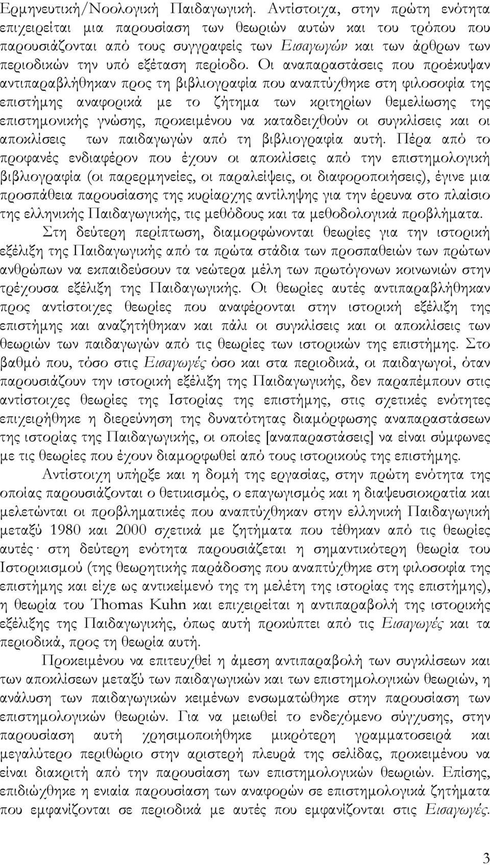 Οι αναπαραστάσεις που προέκυψαν αντιπαραβλήθηκαν προς τη βιβλιογραφία που αναπτύχθηκε στη φιλοσοφία της επιστήμης αναφορικά με το ζήτημα των κριτηρίων θεμελίωσης της επιστημονικής γνώσης, προκειμένου