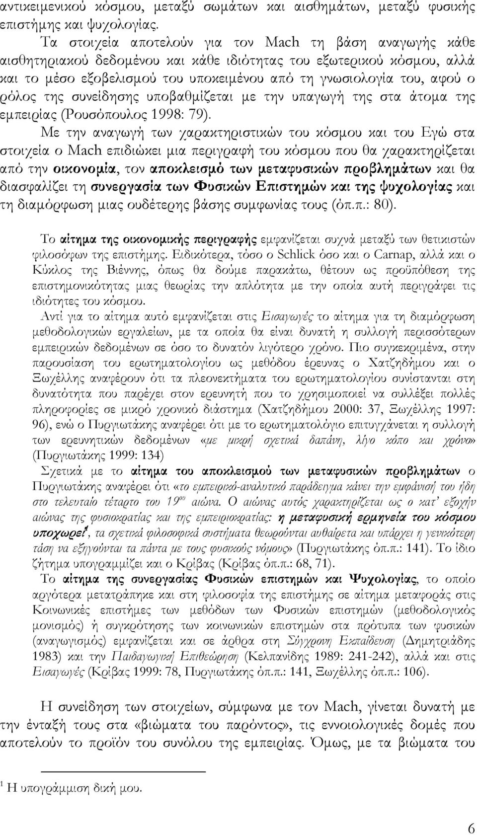 ρόλος της συνείδησης υποβαθμίζεται με την υπαγωγή της στα άτομα της εμπειρίας (Ρουσόπουλος 1998: 79).