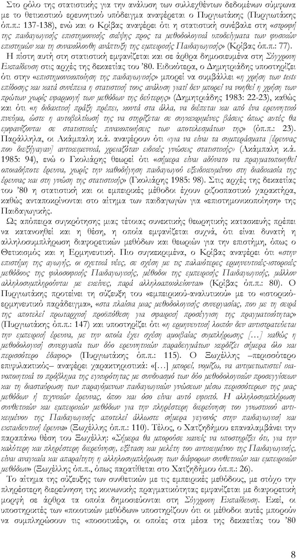 π.: 137-138), ενώ και ο Κρίβας αναφέρει ότι η στατιστική συνέβαλε στη «στροφή της παιδαγωγικής επιστημονικής σκέψης προς τα μεθοδολογικά υποδείγματα των φυσικών επιστημών και τη συνακόλουθη ανάπτυξη