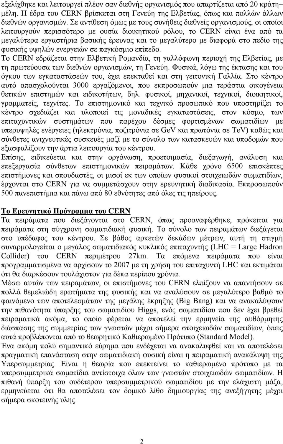 με διαφορά στο πεδίο της φυσικής υψηλών ενεργειών σε παγκόσμιο επίπεδο. Το CERN εδράζεται στην Ελβετική Ρομανδία, τη γαλλόφωνη περιοχή της Ελβετίας, με τη πρωτεύουσα των διεθνών οργανισμών, τη Γενεύη.