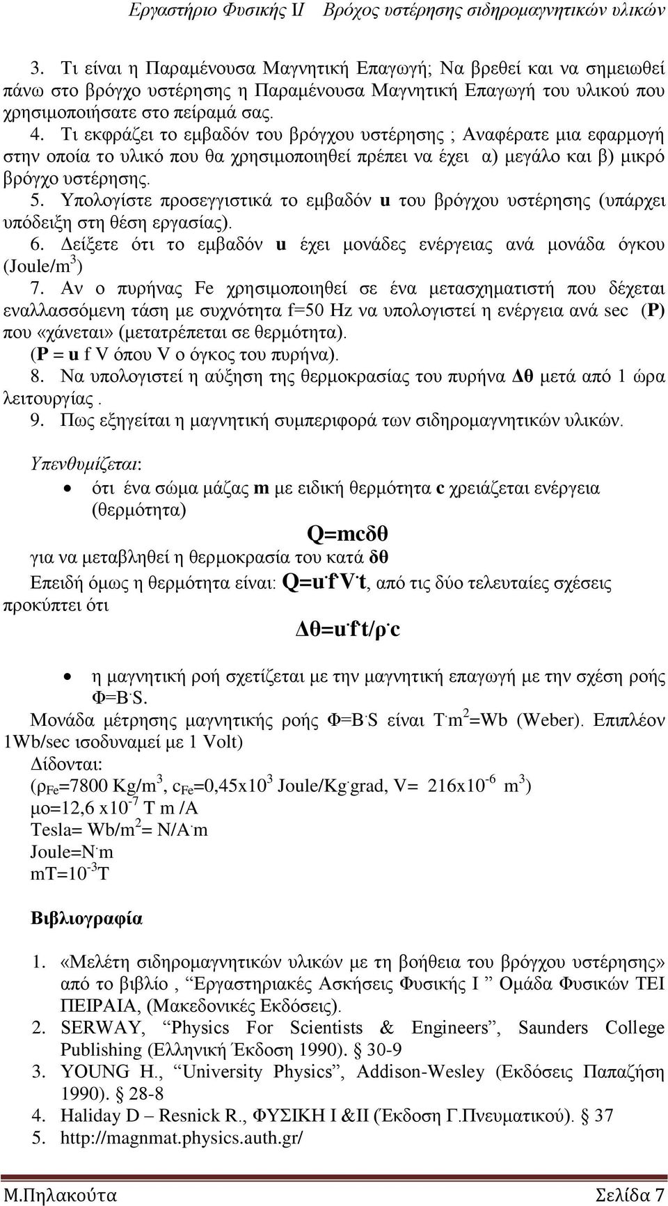 Τπνινγίζηε πξνζεγγηζηηθά ην εκβαδόλ u ηνπ βξόγρνπ πζηέξεζεο (ππάξρεη ππόδεημε ζηε ζέζε εξγαζίαο). 6. Γείμεηε όηη ην εκβαδόλ u έρεη κνλάδεο ελέξγεηαο αλά κνλάδα όγθνπ (Joule/m 3 ) 7.