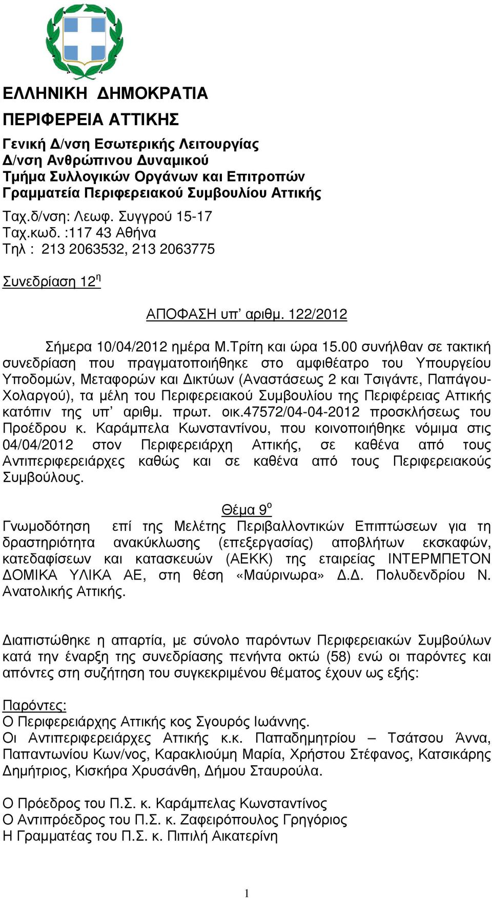 00 συνήλθαν σε τακτική συνεδρίαση που πραγµατοποιήθηκε στο αµφιθέατρο του Υπουργείου Υποδοµών, Μεταφορών και ικτύων (Αναστάσεως 2 και Τσιγάντε, Παπάγου- Χολαργού), τα µέλη του Περιφερειακού