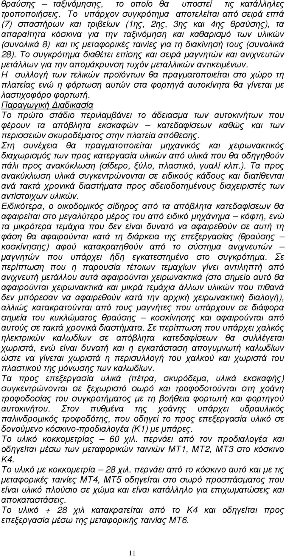 µεταφορικές ταινίες για τη διακίνησή τους (συνολικά 28). Το συγκρότηµα διαθέτει επίσης και σειρά µαγνητών και ανιχνευτών µετάλλων για την αποµάκρυνση τυχόν µεταλλικών αντικειµένων.