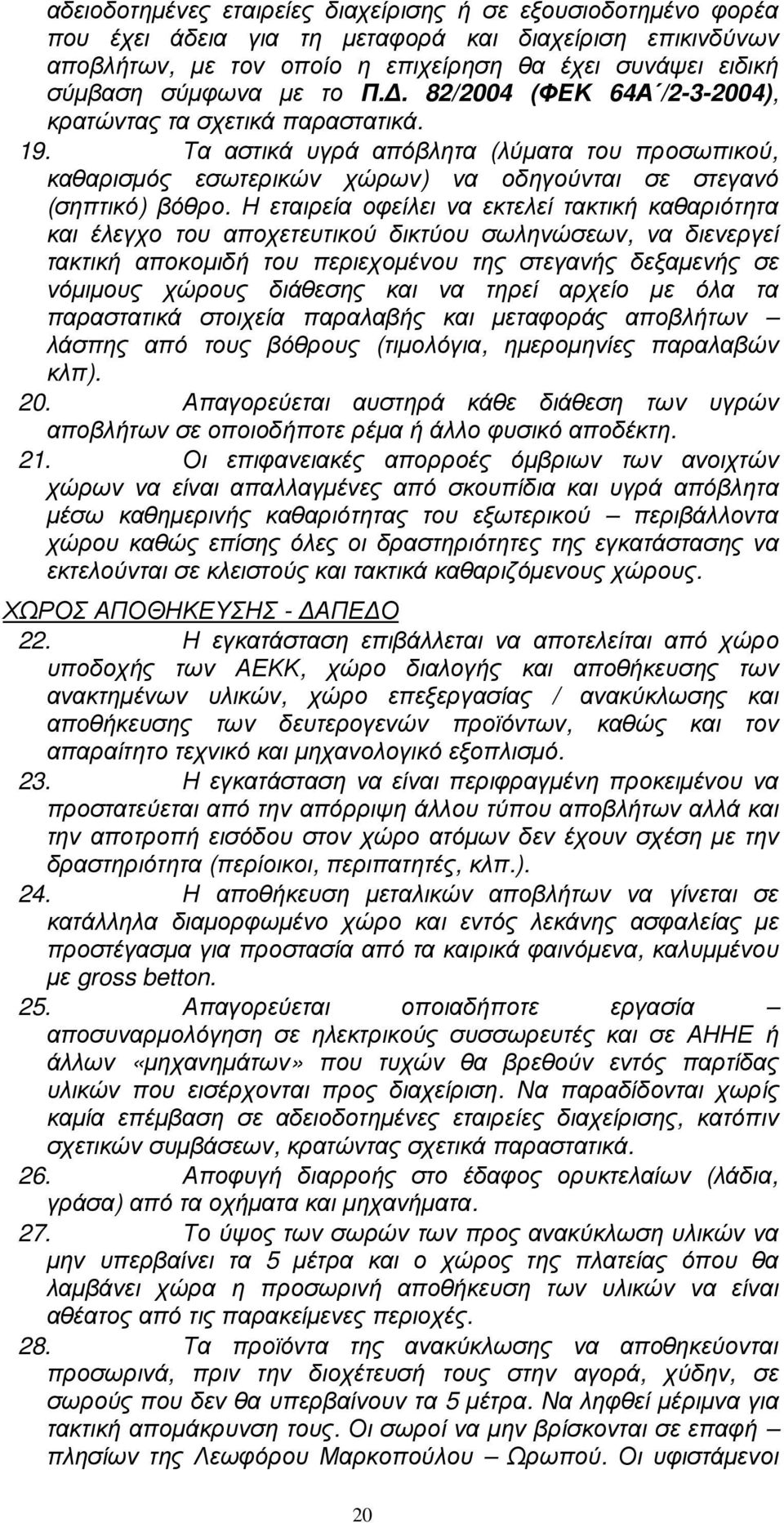 Η εταιρεία οφείλει να εκτελεί τακτική καθαριότητα και έλεγχο του αποχετευτικού δικτύου σωληνώσεων, να διενεργεί τακτική αποκοµιδή του περιεχοµένου της στεγανής δεξαµενής σε νόµιµους χώρους διάθεσης