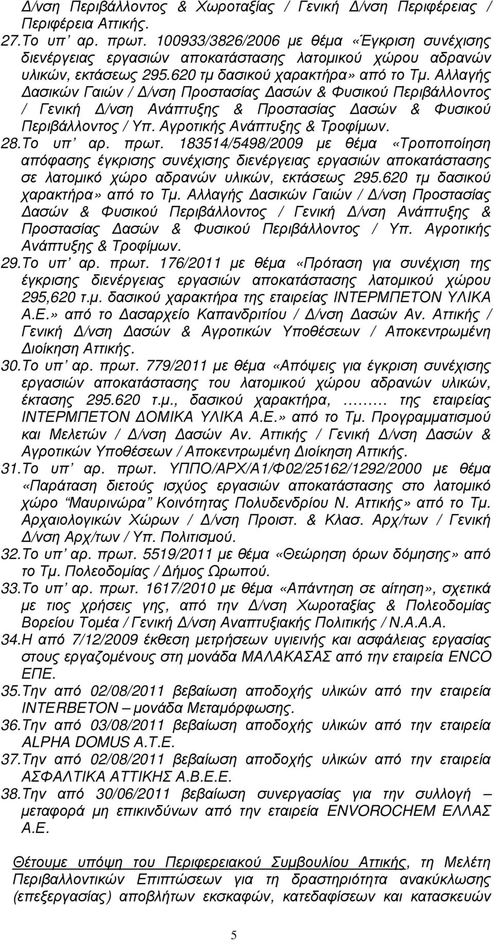 Αλλαγής ασικών Γαιών / /νση Προστασίας ασών & Φυσικού Περιβάλλοντος / Γενική /νση Ανάπτυξης & Προστασίας ασών & Φυσικού Περιβάλλοντος / Υπ. Αγροτικής Ανάπτυξης & Τροφίµων. 28.Το υπ αρ. πρωτ.