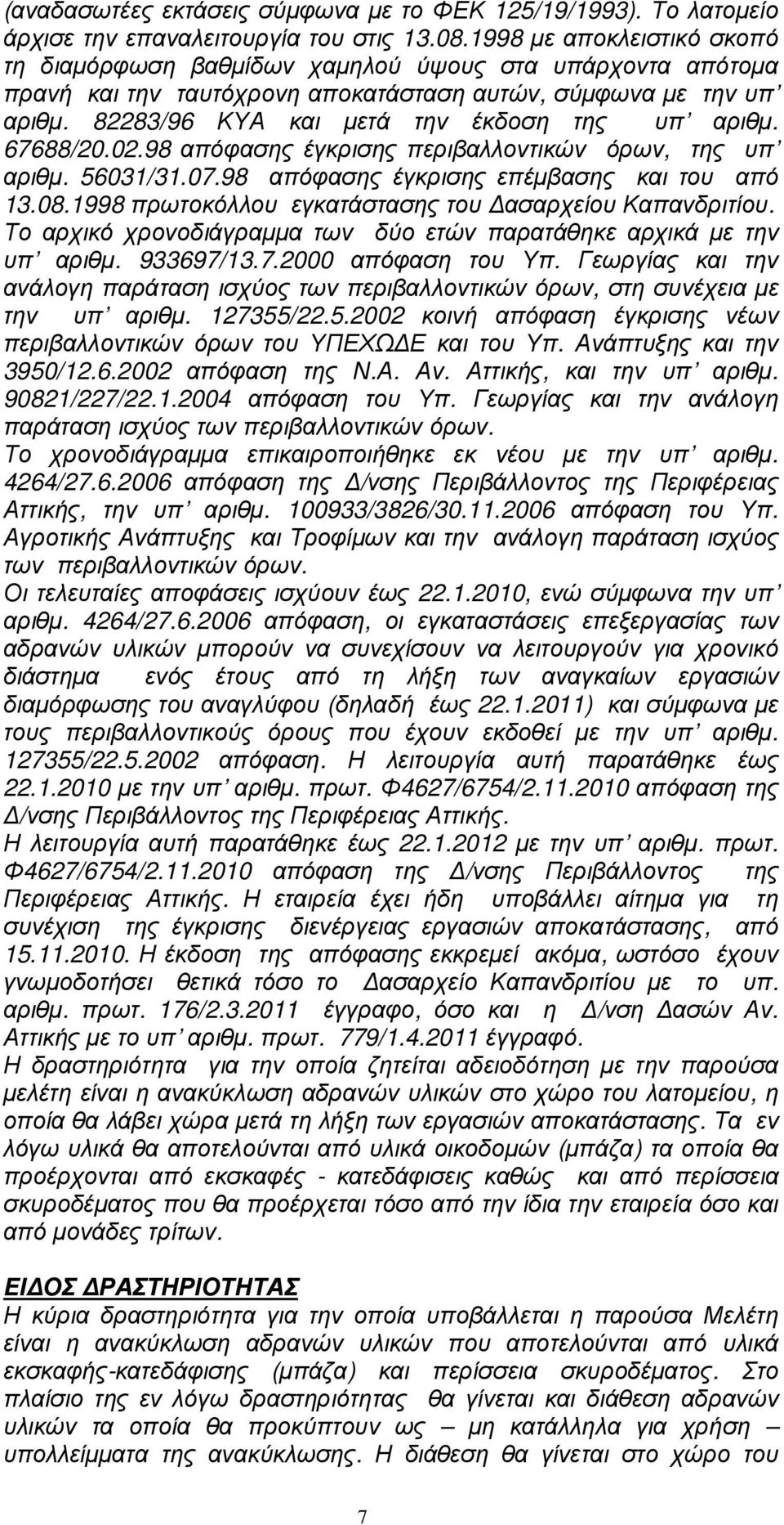 82283/96 ΚΥΑ και µετά την έκδοση της υπ αριθµ. 67688/20.02.98 απόφασης έγκρισης περιβαλλοντικών όρων, της υπ αριθµ. 56031/31.07.98 απόφασης έγκρισης επέµβασης και του από 13.08.