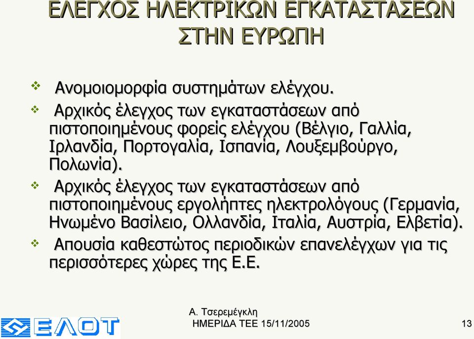 Ισπανία, Λουξεμβούργο, Πολωνία).