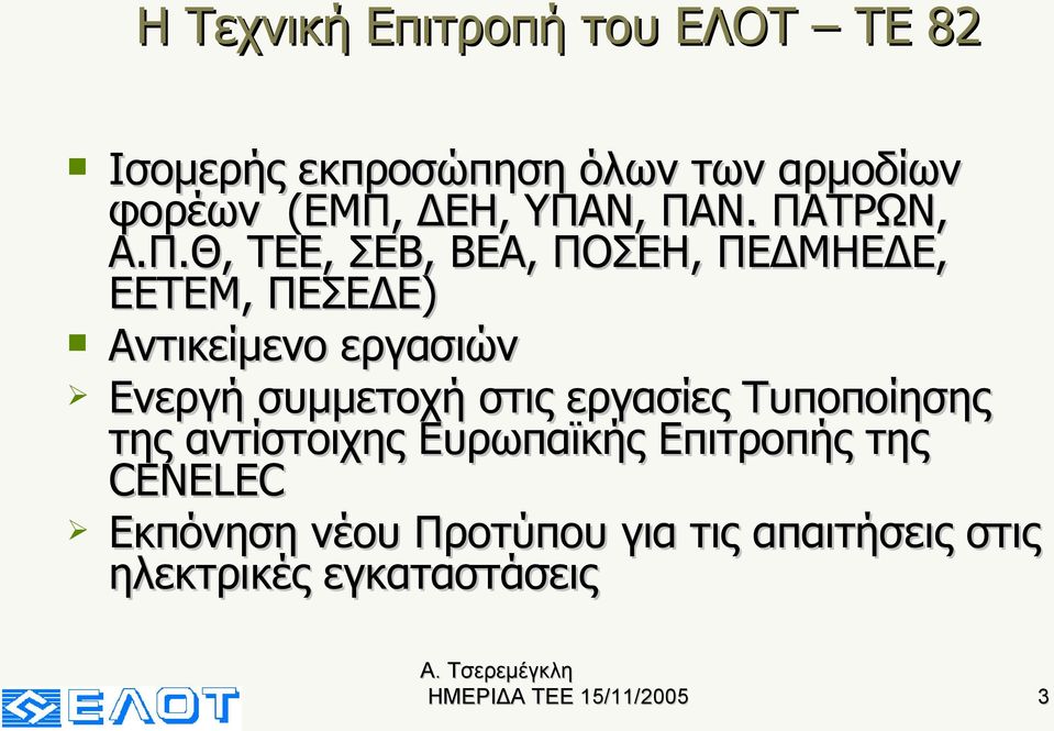 Ν, ΠΑΝ. ΠΑΤΡΩΝ, Α.Π.Θ, ΤΕΕ, ΣΕΒ, ΒΕΑ, ΠΟΣΕΗ, ΠΕΔΜΗΕΔΕ, ΕΕΤΕΜ, ΠΕΣΕΔΕ) Αντικείμενο