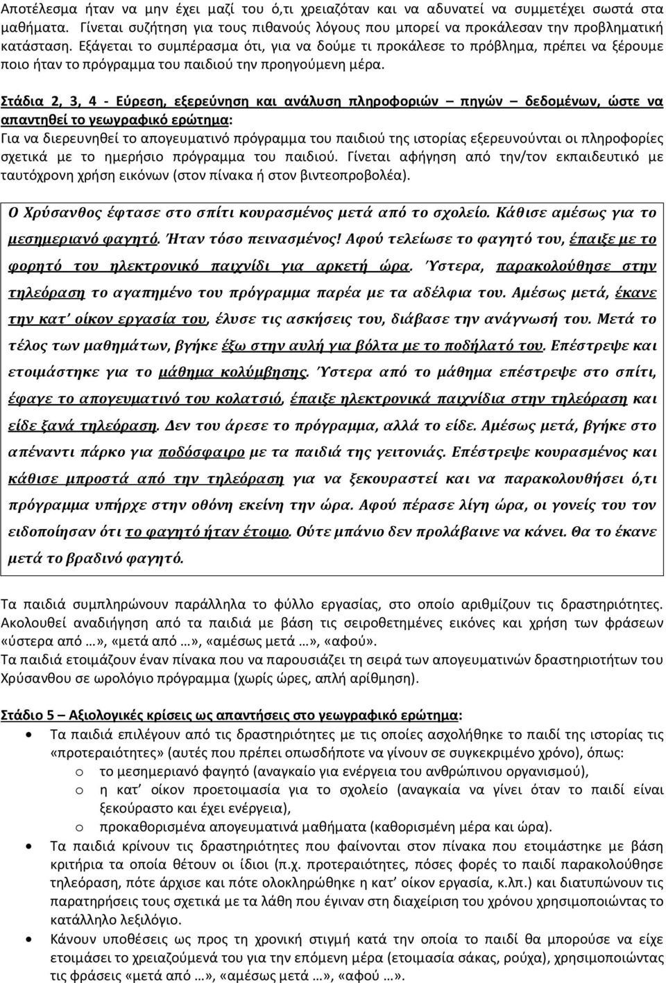 Στάδια 2, 3, 4 - Εύρεση, εξερεύνηση και ανάλυση πληροφοριών πηγών δεδομένων, ώστε να απαντηθεί το γεωγραφικό ερώτημα: Για να διερευνηθεί το απογευματινό πρόγραμμα του παιδιού της ιστορίας