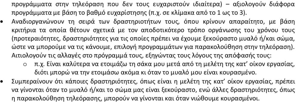 δραστηριότητες για τις οποίες πρέπει να έχουμε ξεκούραστο μυαλό ή/και σώμα, ώστε να μπορούμε να τις κάνουμε, επιλογή προγραμμάτων για παρακολούθηση στην τηλεόραση).