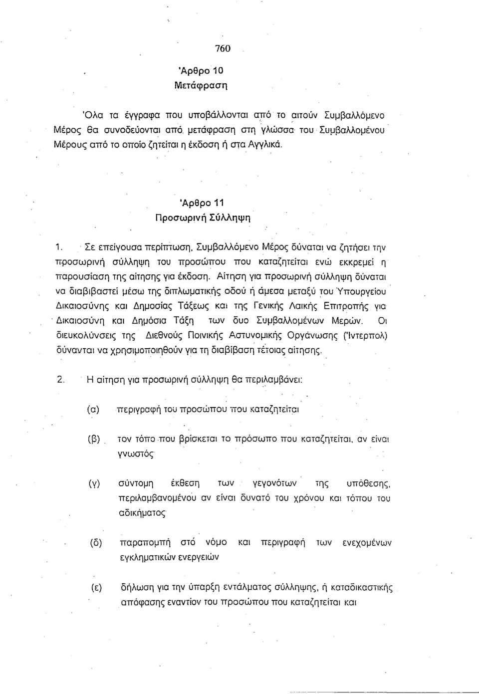 Αίτηση για προσωρινή σύλληψη δύναται να διαβιβαστεί μέσω της διπλωματικής οδού ή άμεσα μεταξύ του Υπουργείου Δικαιοσύνης και Δημοσίας Τάξεως και της Γενικής Λαϊκής Επιτροπής για Δικαιοσύνη και