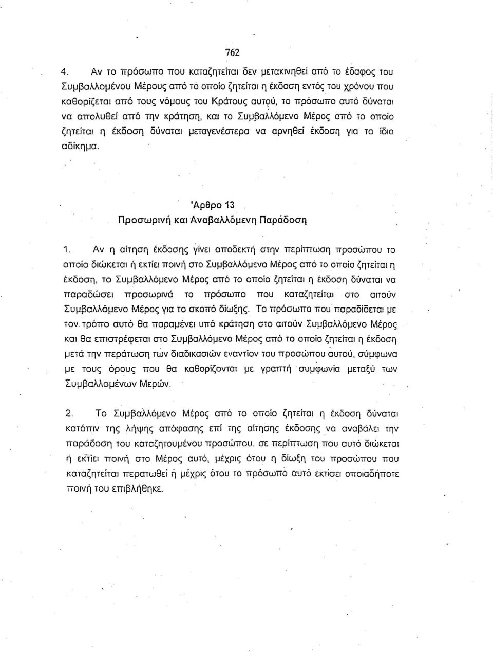 αυτό δύναται να απολυθεί από την κράτηση, και το Συμβαλλόμενο Μέρος από το οποίο ζητείται η έκδοση δύναται μεταγενέστερα να αρνηθεί έκδοση για το ίδιο αδίκημα.