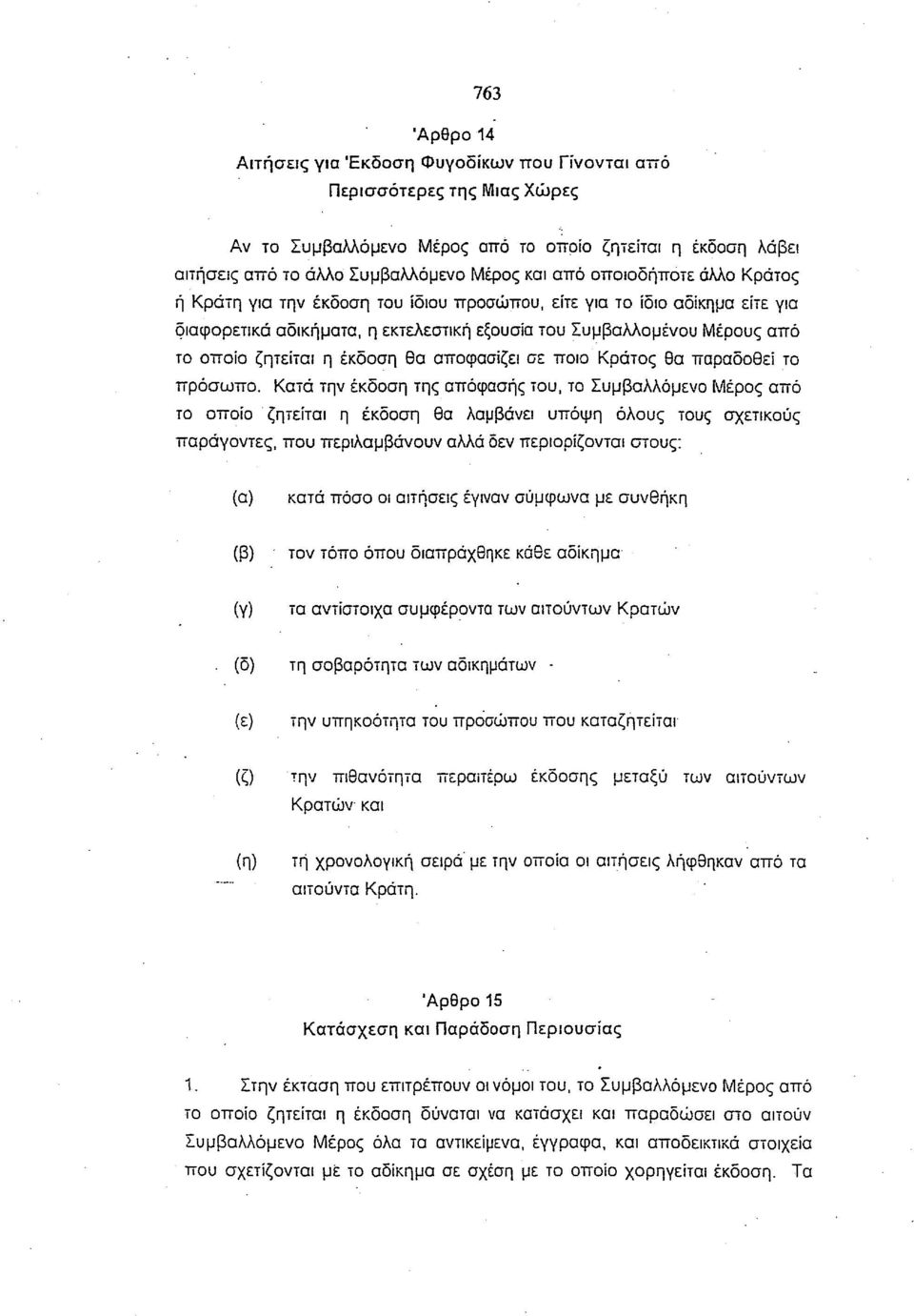 έκδοση θα αποφασίζει σε ποιο Κράτος θα παραδοθεί το πρόσωπο.