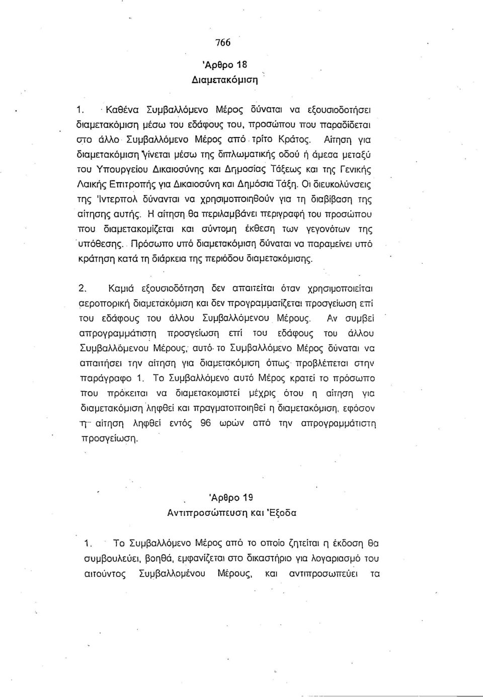 Οι διευκολύνσεις της 'Ιντερπόλ δύνανται να χρησιμοποιηθούν για τη διαβίβαση της αίτησης αυτής.