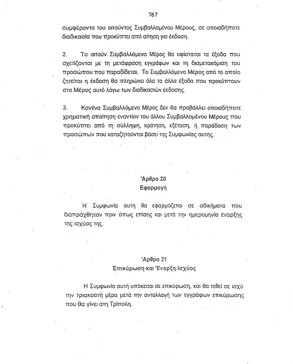 Το Συμβαλλόμενο Μέρος από το οποίο ζητείται η έκδοση θα πληρώνει όλα τα άλλα έξοδα που προκύπτουν στο Μέρος αυτό λόγω των διαδικασιών έκδοσης. 3.