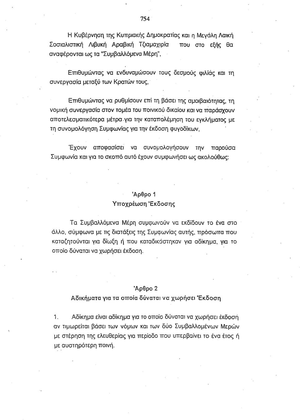 μέτρα για την καταπολέμηση του εγκλήματος με τη συνομολόγηση Συμφωνίας για την έκδοση φυγόδικων, Έχουν αποφασίσει να συνομολογήσουν την παρούσα Συμφωνία και για το σκοπό αυτό έχουν συμφωνήσει ως