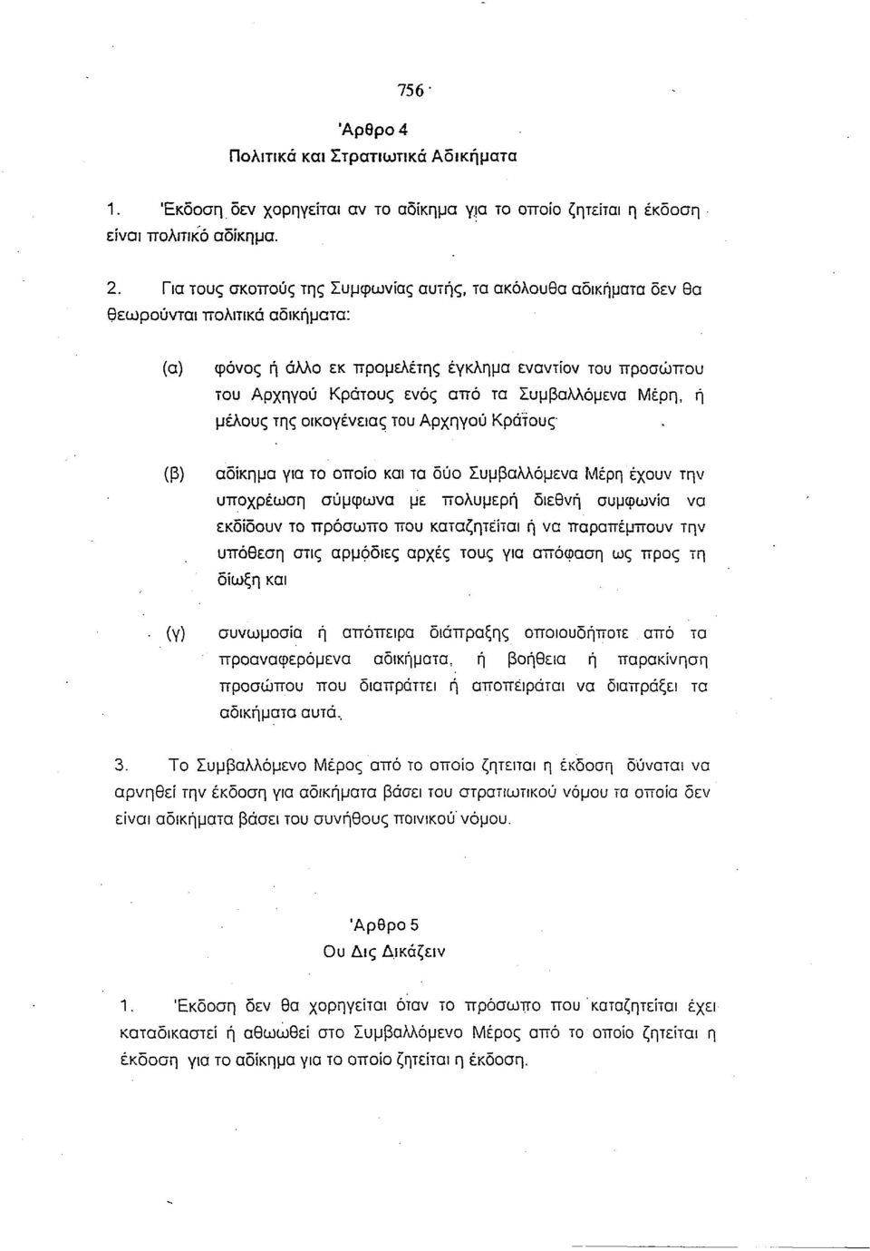 Συμβαλλόμενα Μέρη, ή μέλους της οικογένειας του Αρχηγού Κράτους (β) αδίκημα για το οποίο και τα δύο Συμβαλλόμενα Μέρη έχουν την υποχρέωση σύμφωνα με πολυμερή διεθνή συμφωνία να εκδίδουν το πρόσωπο