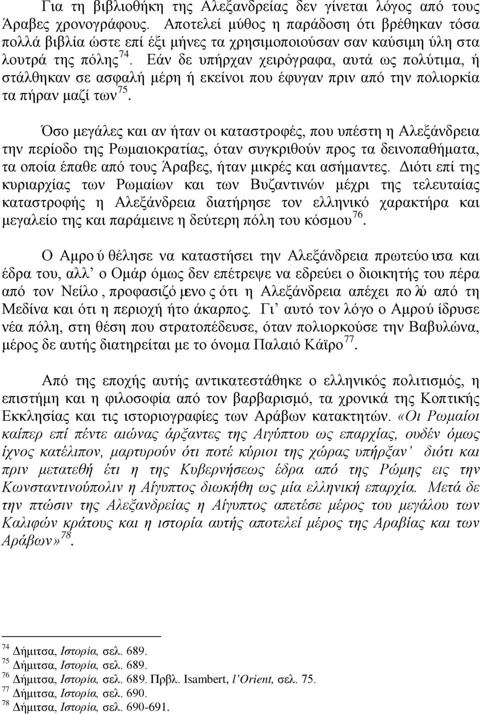 Εάν δε υπήρχαν χειρόγραφα, αυτά ως πολύτιμα, ή στάλθηκαν σε ασφαλή μέρη ή εκείνοι που έφυγαν πριν από την πολιορκία τα πήραν μαζί των 75.