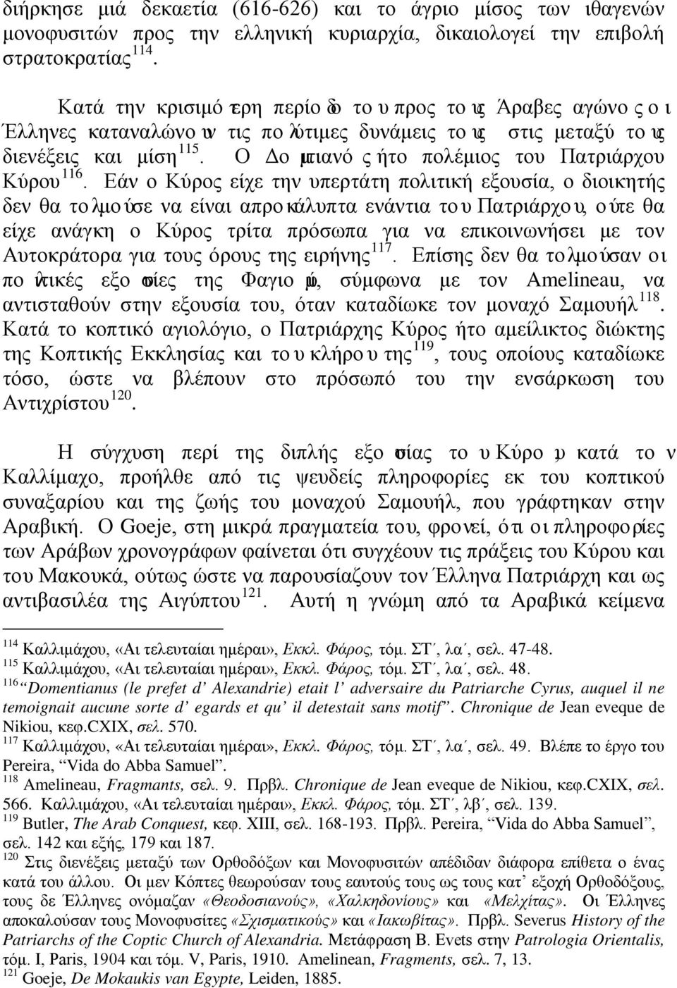 Εάν ο Κύρος είχε την υπερτάτη πολιτική εξουσία, ο διοικητής δεν θα τολμούσε να είναι απροκάλυπτα ενάντια του Πατριάρχου, ούτε θα είχε ανάγκη ο Κύρος τρίτα πρόσωπα για να επικοινωνήσει με τον