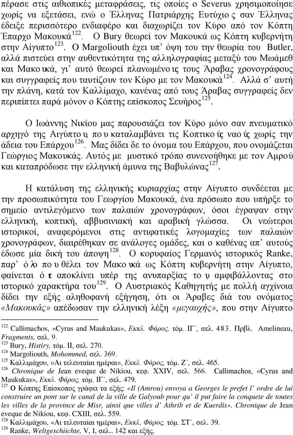 O Margoliouth έχει υπ όψη του την θεωρία του Butler, αλλά πιστεύει στην αυθεντικότητα της αλληλογραφίας μεταξύ του Μωάμεθ και Μακουκά, γι αυτό θεωρεί πλανωμένους τους Άραβας χρονογράφους και