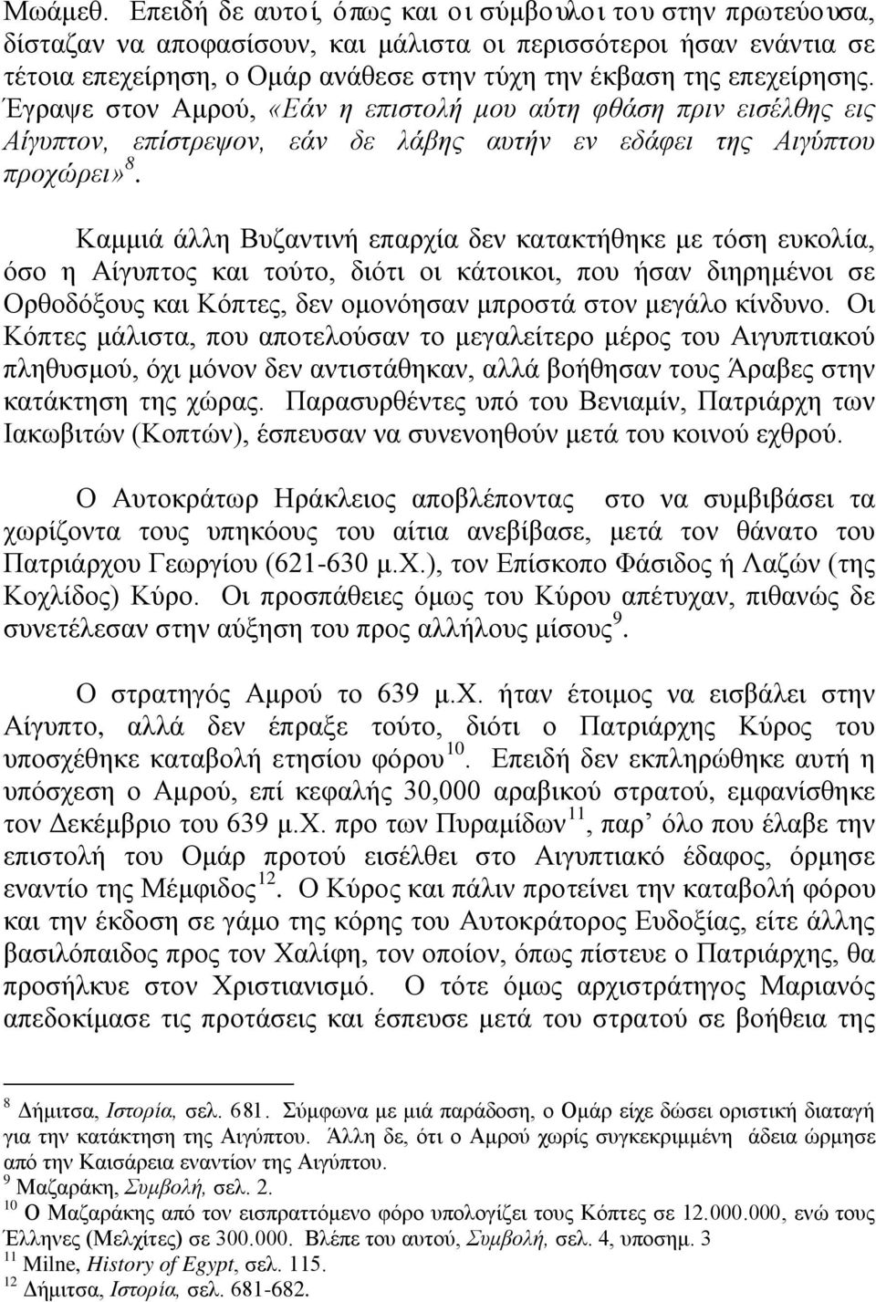 Έγραψε στον Αμρού, «Εάν η επιστολή μου αύτη φθάση πριν εισέλθης εις Αίγυπτον, επίστρεψον, εάν δε λάβης αυτήν εν εδάφει της Αιγύπτου προχώρει» 8.