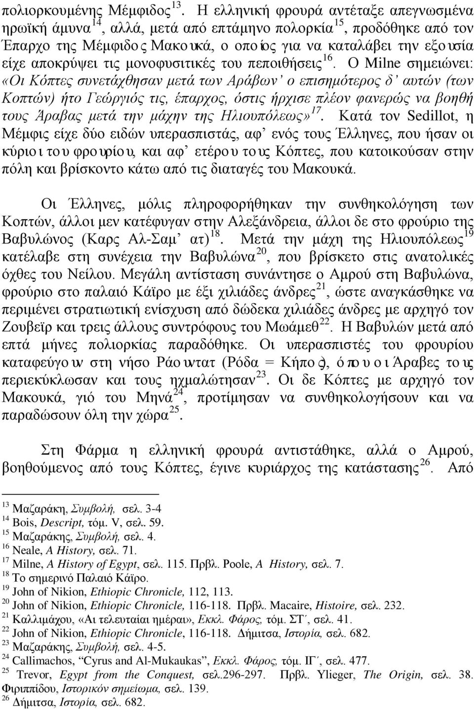 μονοφυσιτικές του πεποιθήσεις 16.