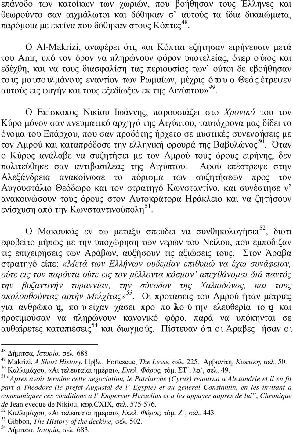 εβοήθησαν τους μουσουλμάνους εναντίον των Ρωμαίων, μέχρις ότου ο Θεός έτρεψεν αυτούς εις φυγήν και τους εξεδίωξεν εκ της Αιγύπτου» 49.