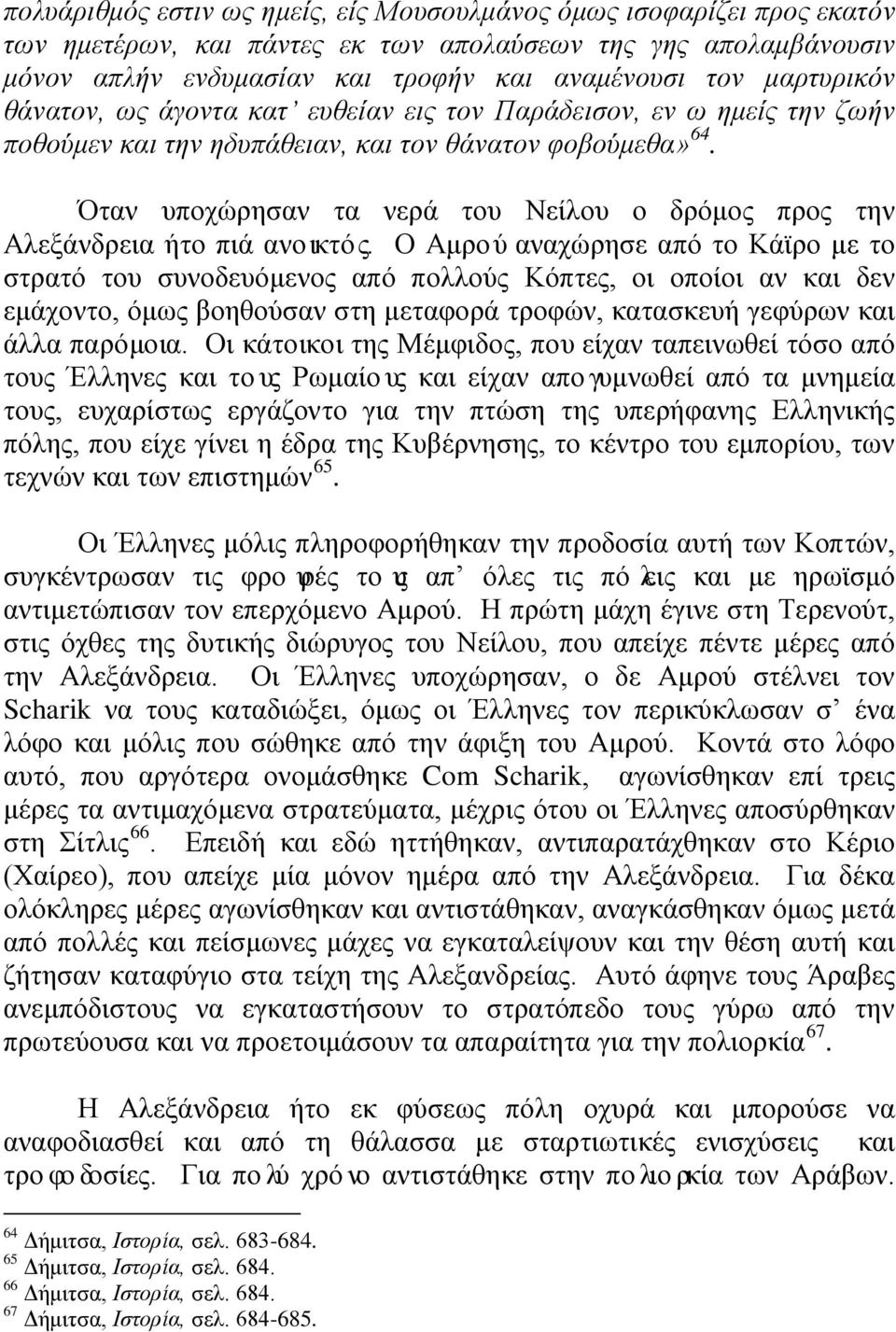 Όταν υποχώρησαν τα νερά του Νείλου ο δρόμος προς την Αλεξάνδρεια ήτο πιά ανοικτός.